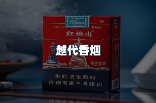 出口香烟